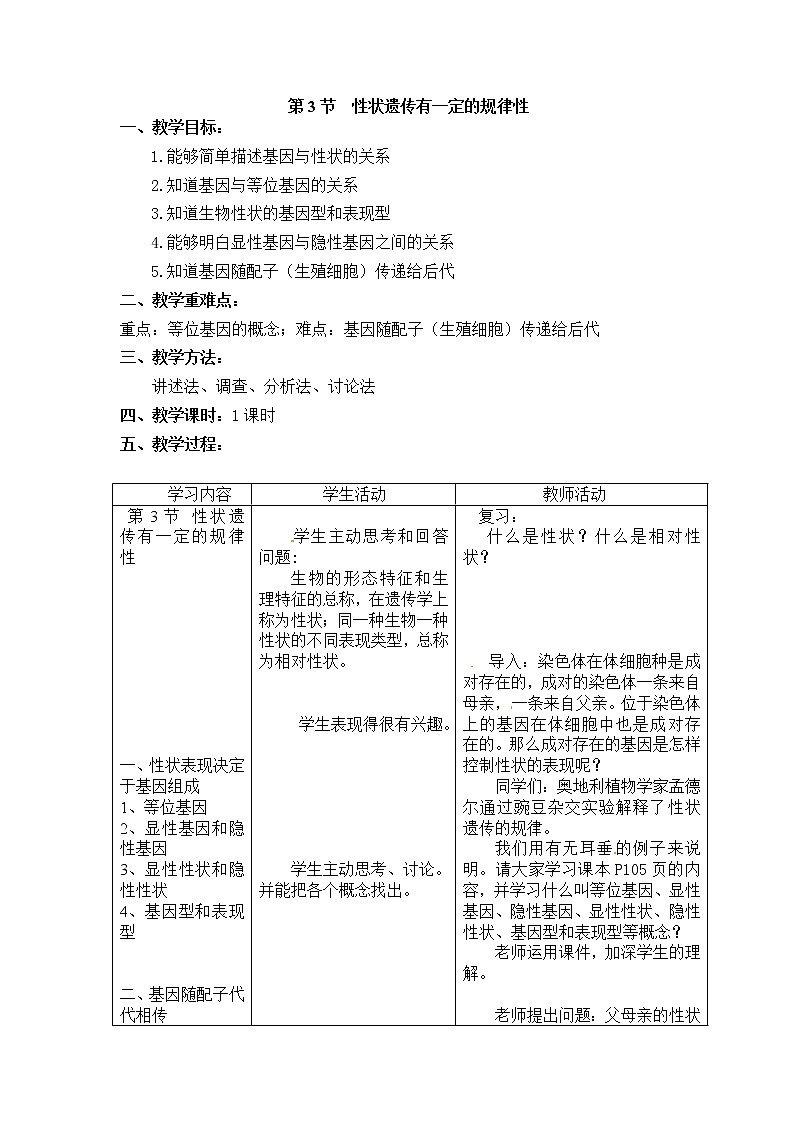 20.3  性状遗传有一定的规律性+教案01