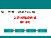 15.2 动物运动的方式 （第1课时）+课件