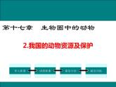 17.2 我国的动物资源及保护+课件