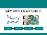 初中生物北师大版七年级上册第一单元  认识生命第2章  探索生命第1节 生物学是探索生命的科学图文ppt课件