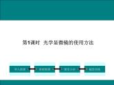 2.3.1.2  光学显微镜的使用方法+课件
