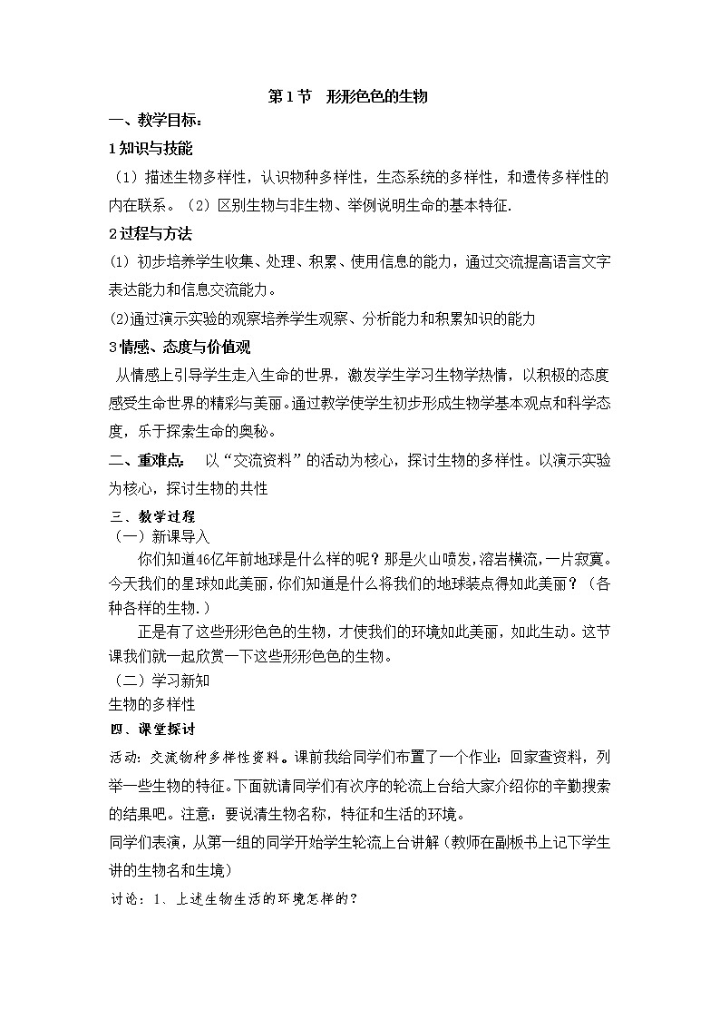 1.1.1  形形色色的生物+教案01