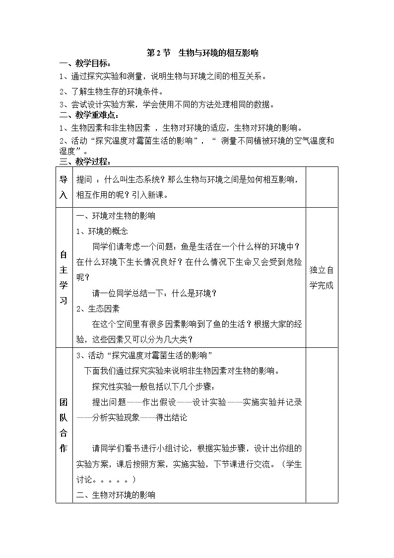 1.1.2  生物与环境的相互影响+教案01