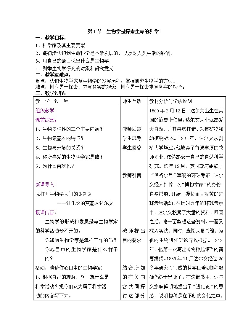 1.2.1  生物学是探索生命的科学+教案01