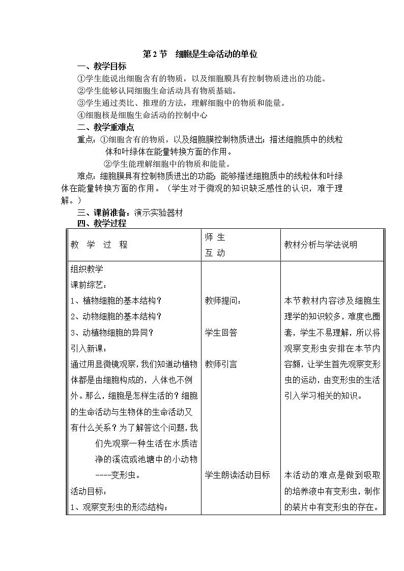 2.3.2  细胞是生命活动的单位+教案01