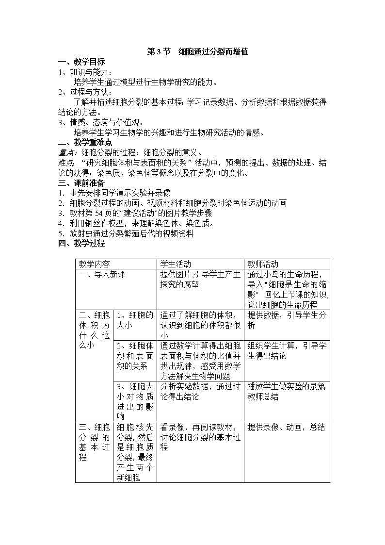 2.3.3  细胞通过分裂而增殖 +教案第1页