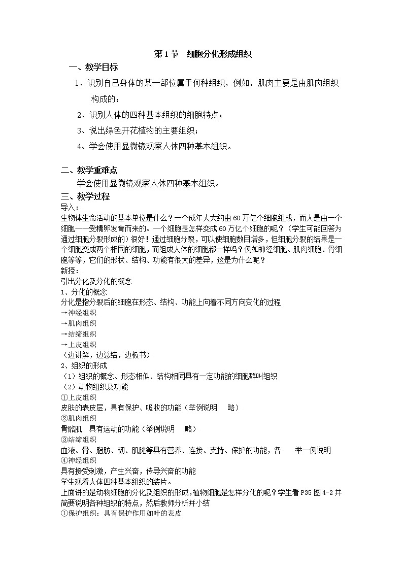 2.4.1  细胞分化形成组织+教案01