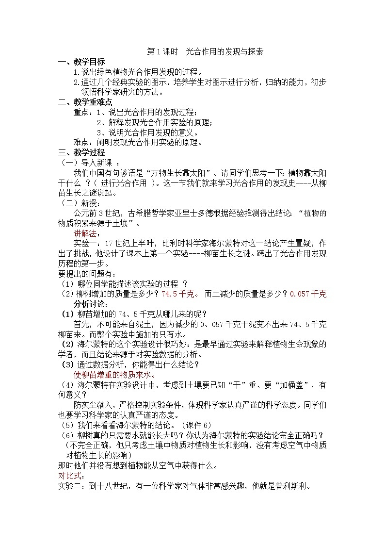 3.5.1.1  光合作用的发现与探索+教案01