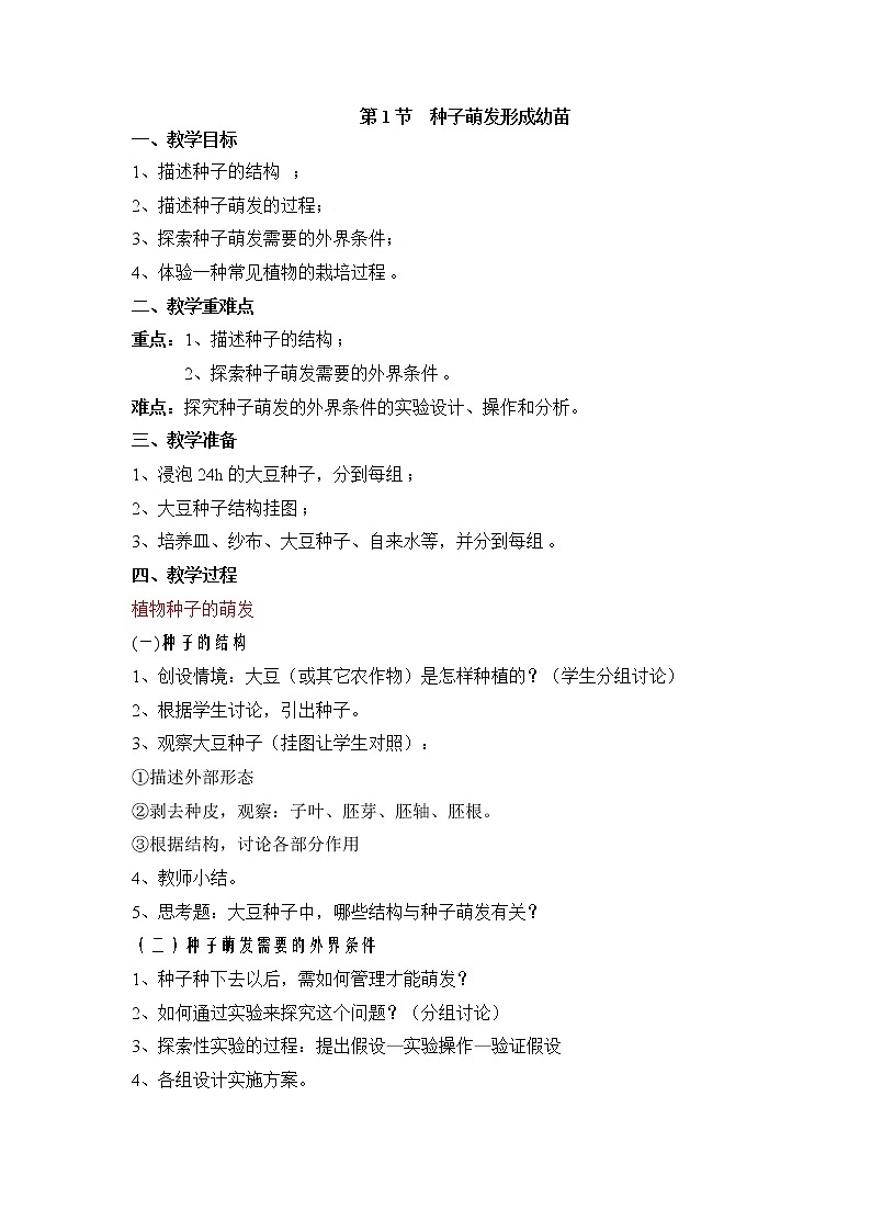 3.6.1  种子萌发形成幼苗+教案01