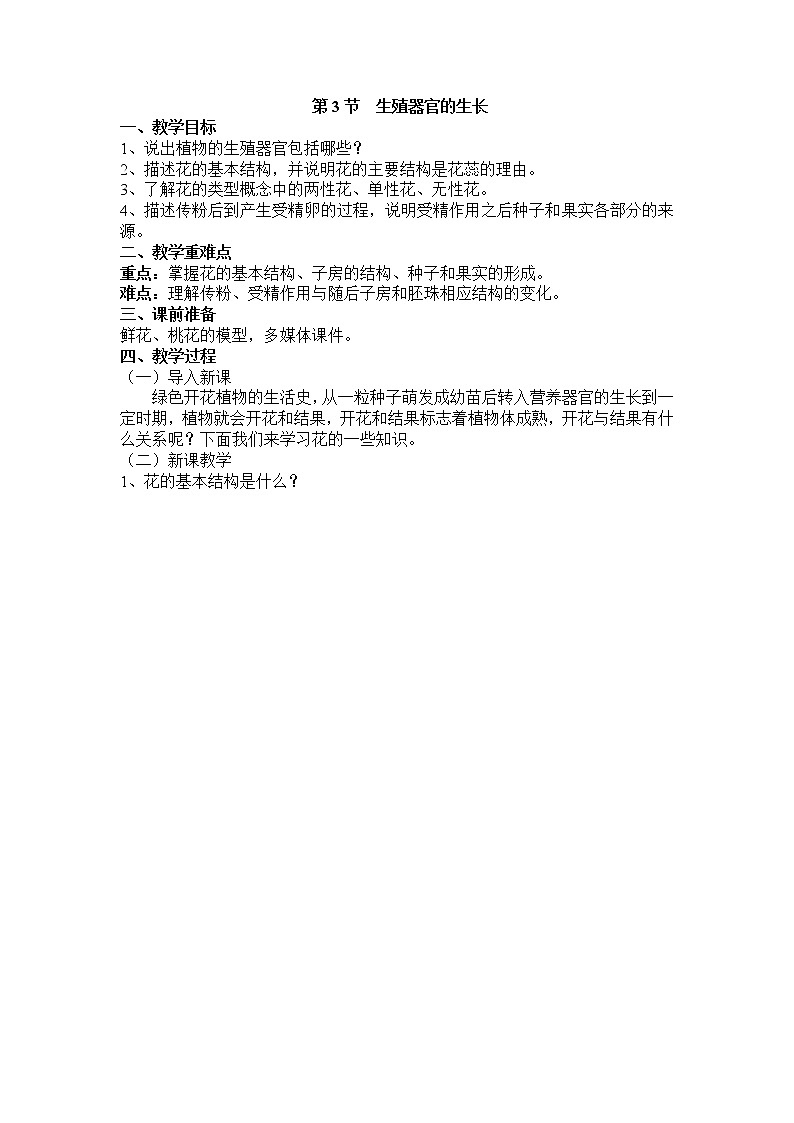 3.6.3  生殖器官的生长+教案01