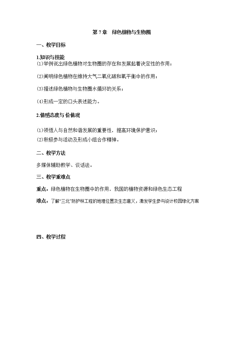 3.7  绿色植物与生物圈+教案01