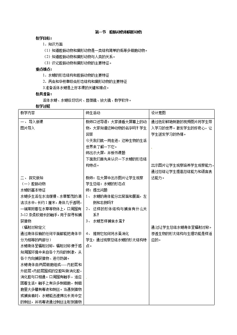 5.1.1  腔肠动物和扁形动物+教案01
