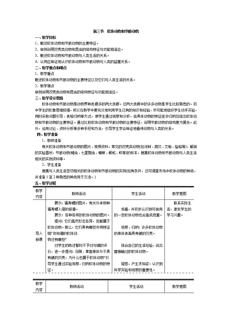 5.1.3  软体动物和节肢动物+教案01