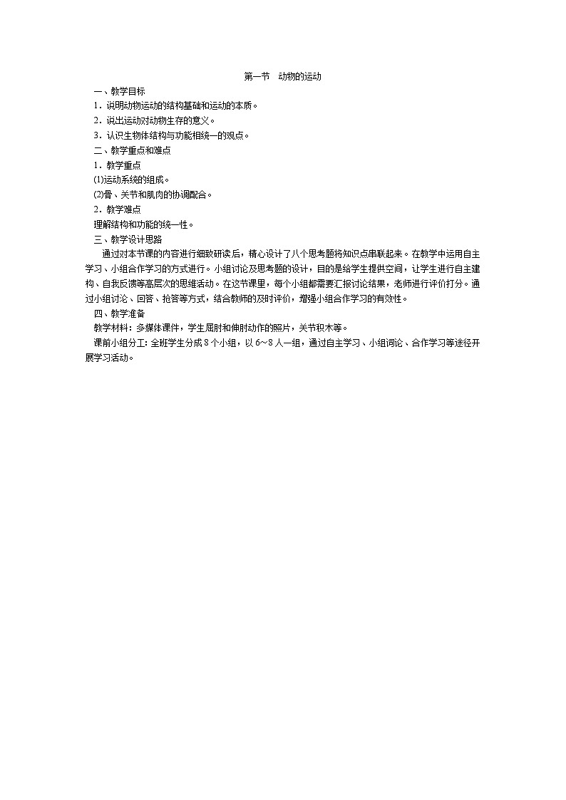 5.2.1  动物的运动+教案01
