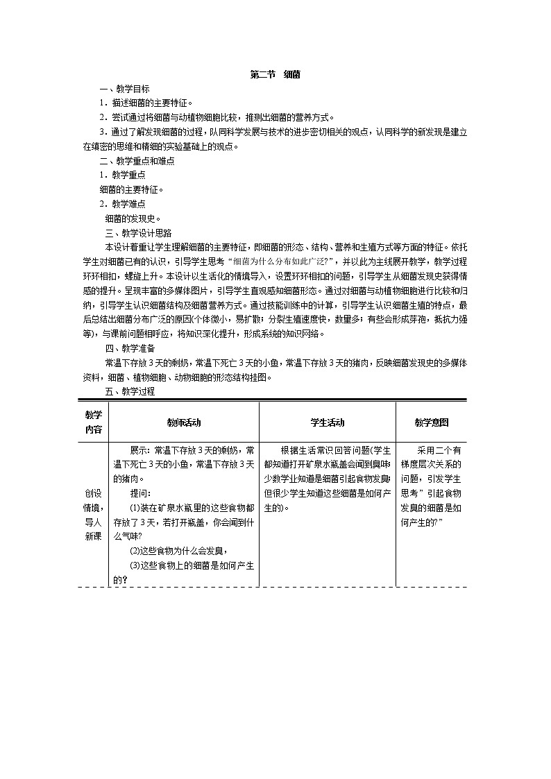 5.4.2  细菌+教案01