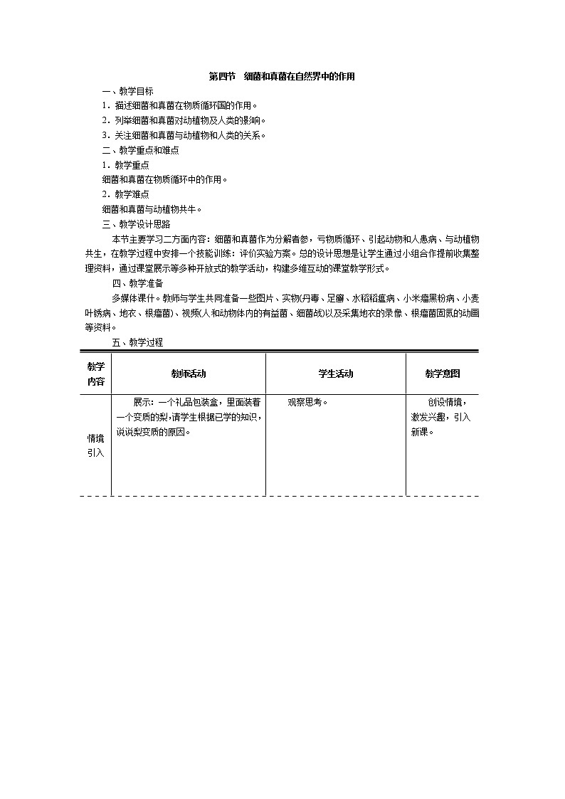 5.4.4  细菌和真菌在自然界中的作用+教案01