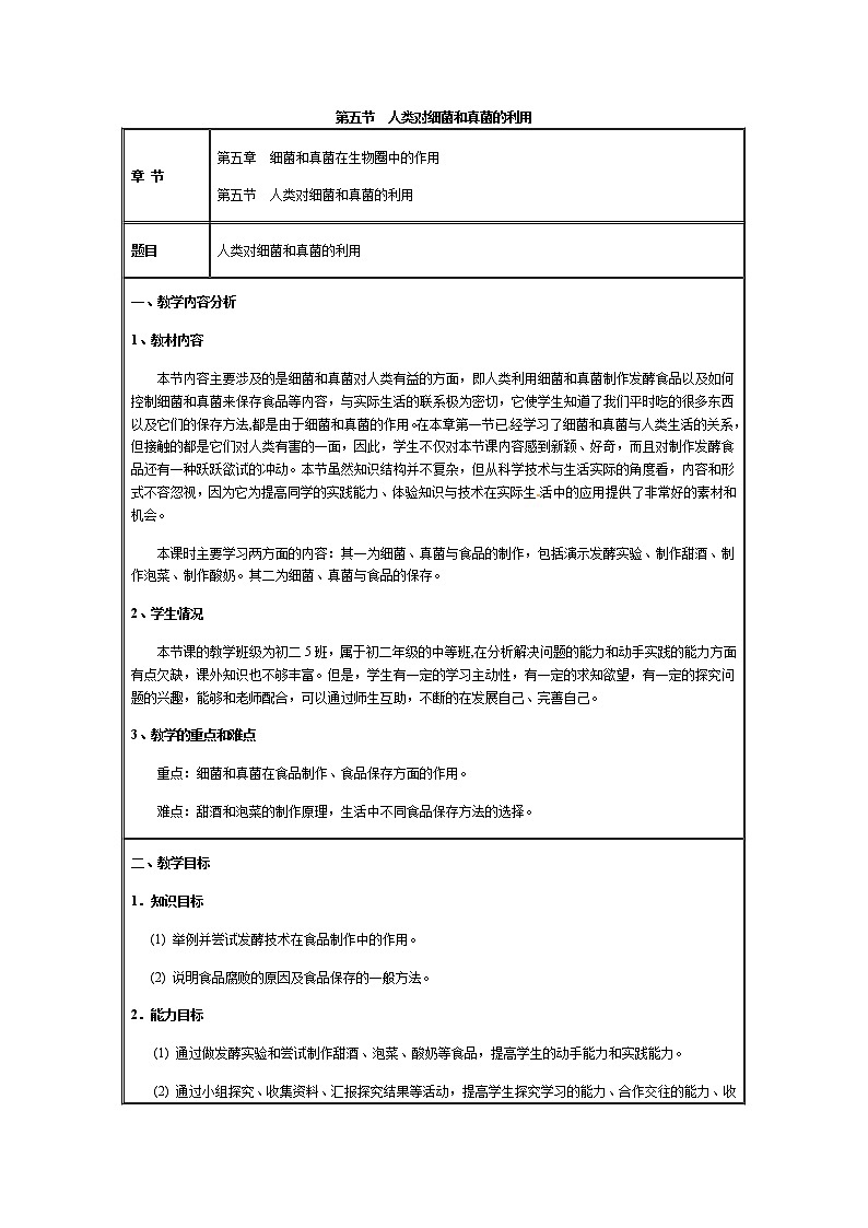 5.4.5  人类对细菌和真菌的利用+教案01