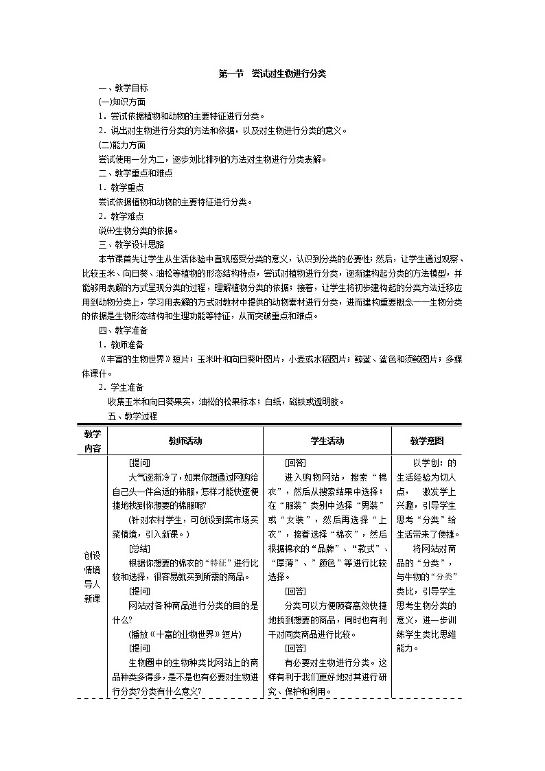 6.1.1  尝试对生物进行分类+教案01