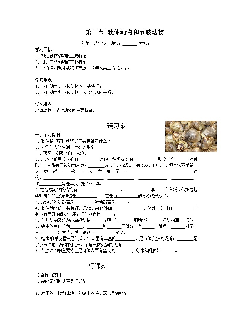 5.1.3  软体动物和节肢动物+学案01