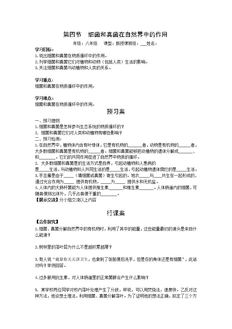 5.4.4  细菌和真菌在自然界中的作用+学案01