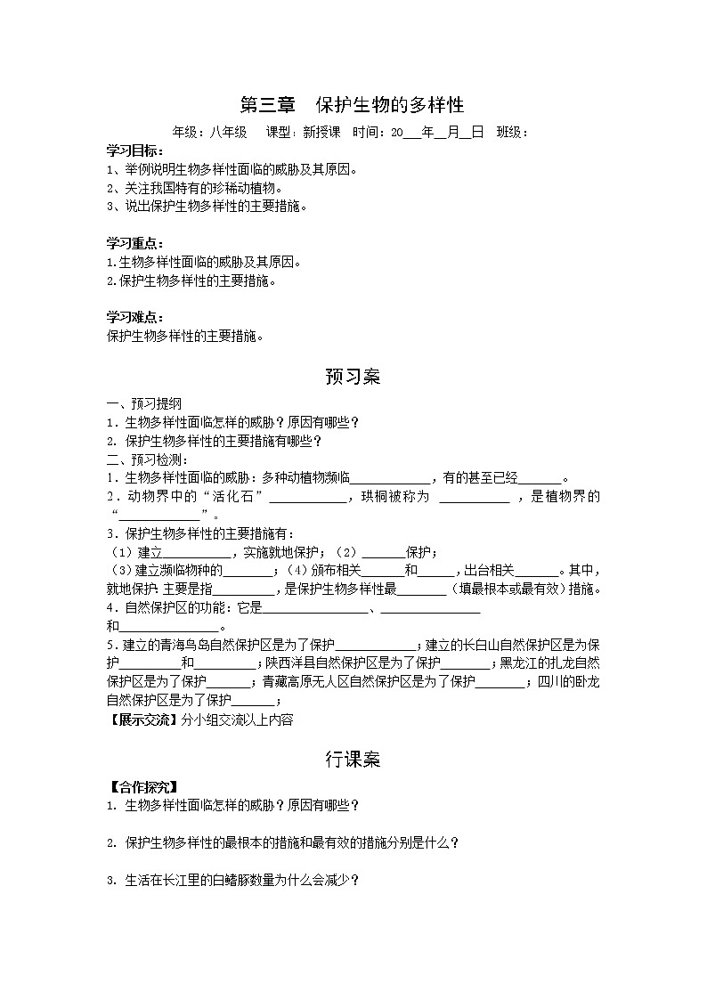 6.3  保护生物的多样性+学案01