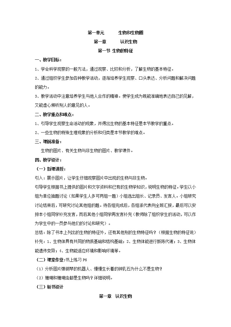 1.1.1  生物的特征+教案01
