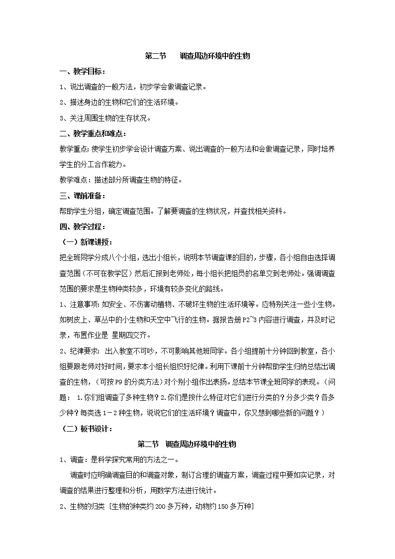 1.1.2  调查周边环境中的生物+教案第1页