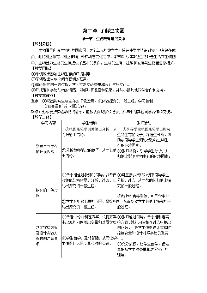 1.2.1  生物与环境的关系+教案01