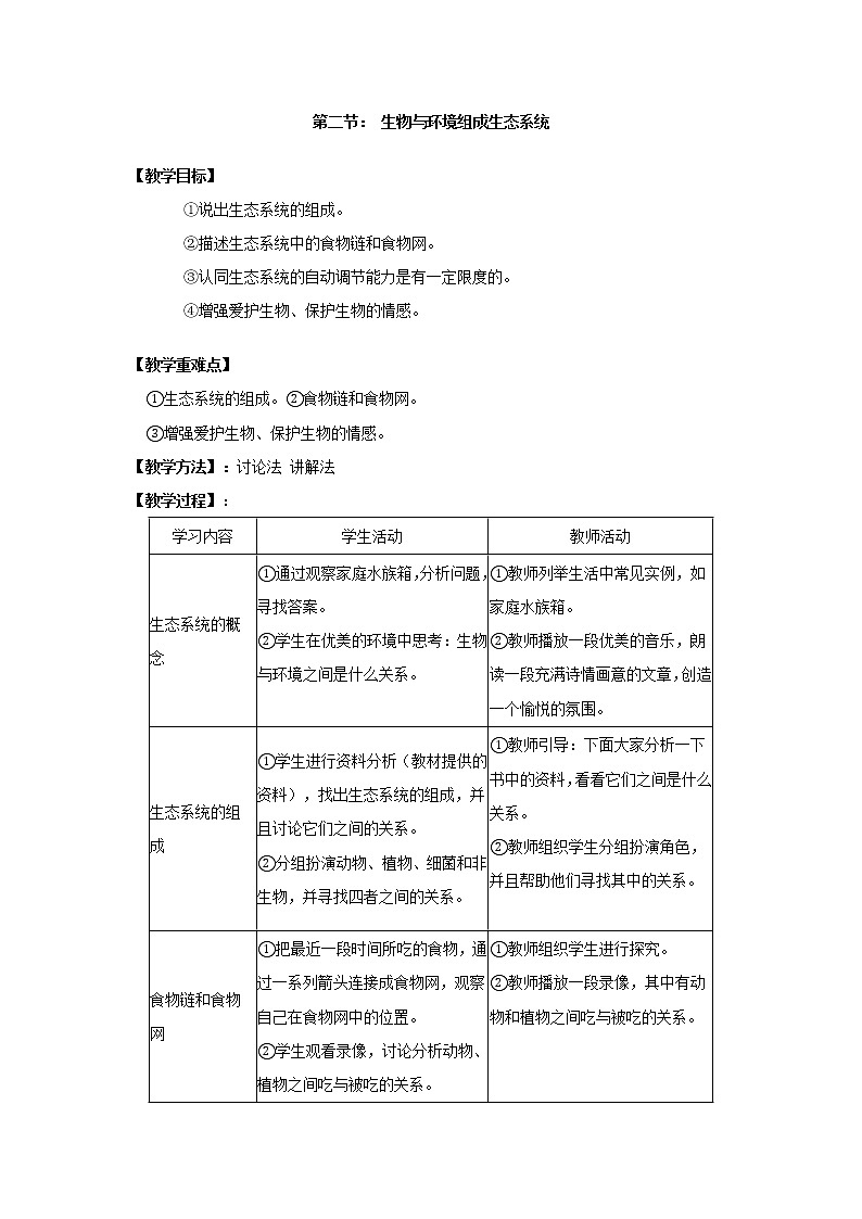 1.2.2  生物与环境组成生态系统+教案01