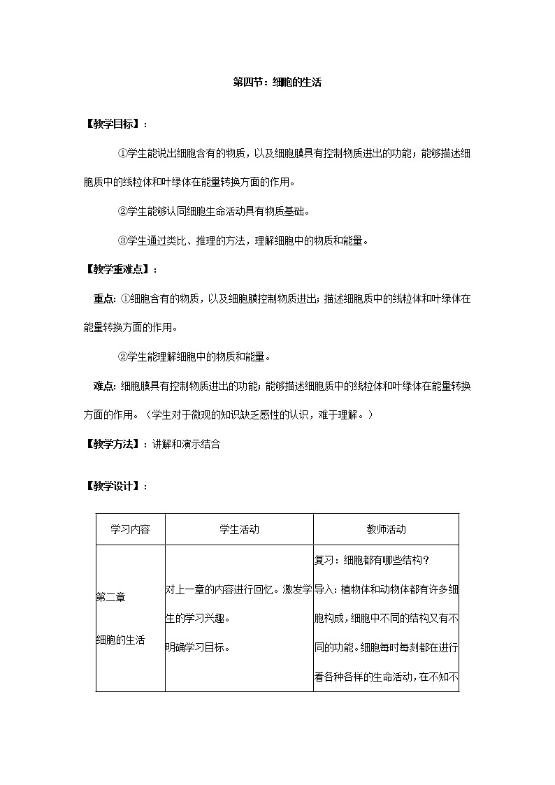 2.1.4  细胞的生活+教案01