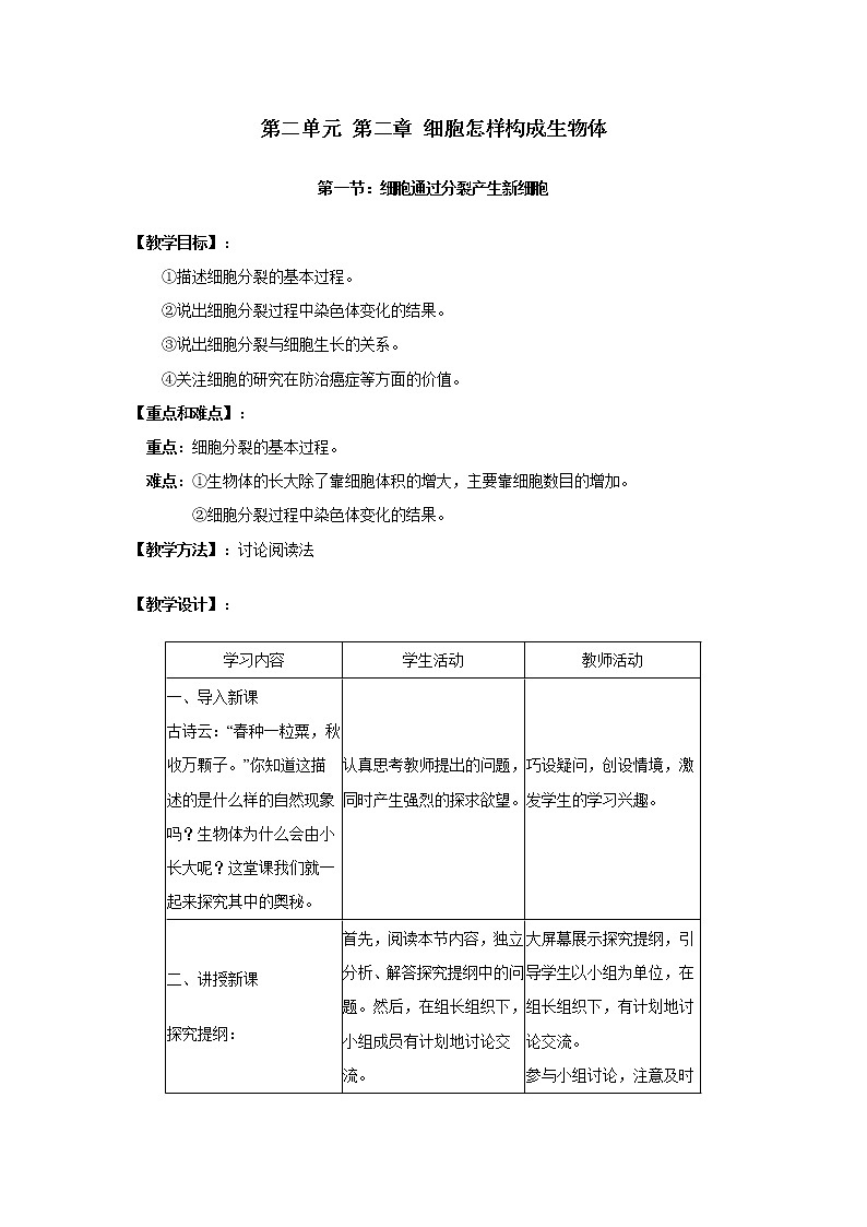 2.2.1  细胞通过分裂产生新细胞+教案01