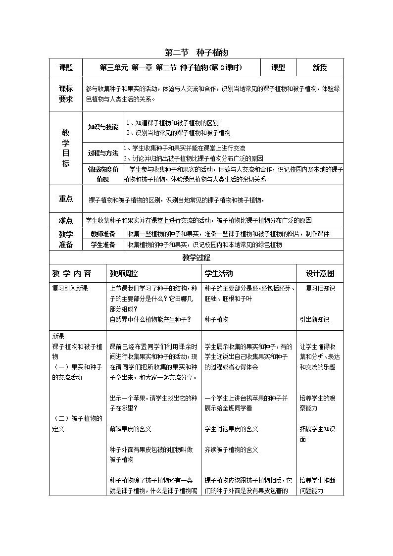 3.1.2  种子植物  第2课时+教案第1页