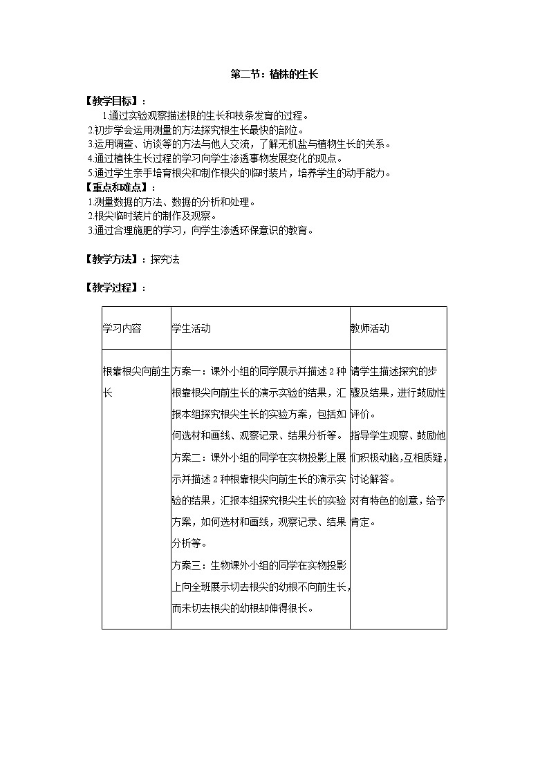 3.2.2  植株的生长+教案01