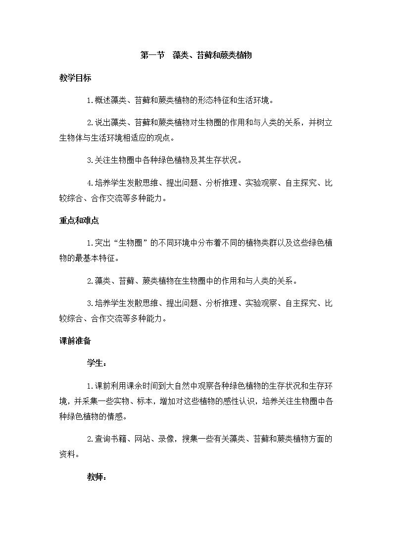 3.1.1  藻类、苔藓和蕨类植物+学案01