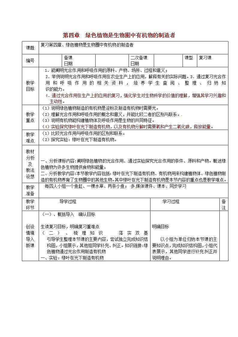 3.4  绿色植物是生物圈中有机物的制造者+学案01
