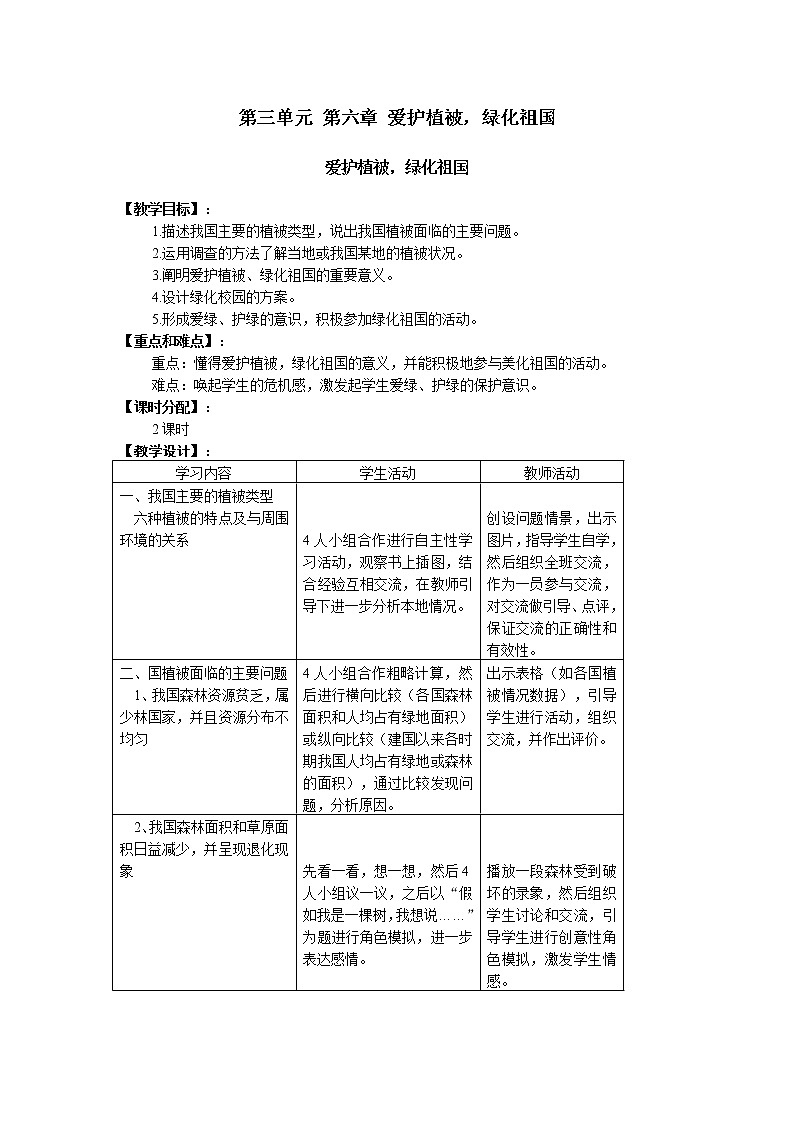 3.6  爱护植被，绿化祖国+学案01