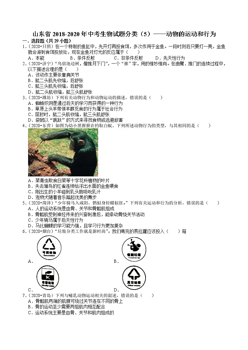 山东省2018-2020年近三年中考生物试题分类（5）——动物的运动和行为（含解析）01
