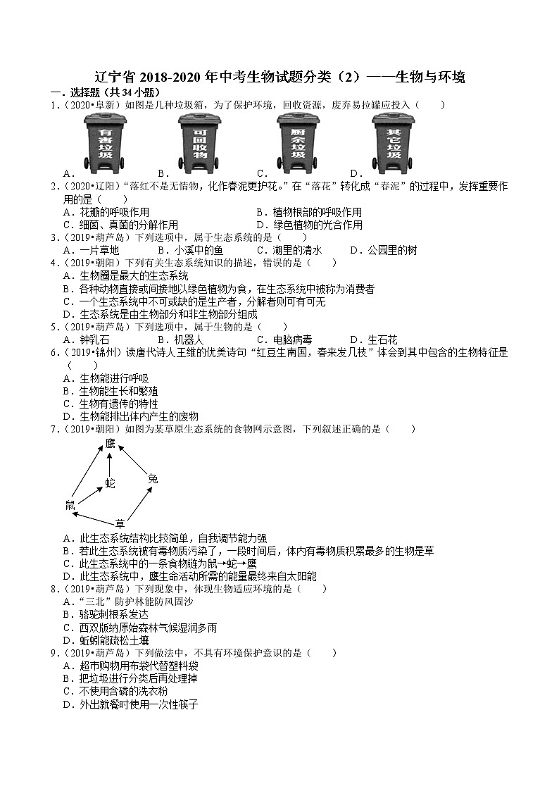 辽宁省2018-2020年近三年中考生物试题分类（2）——生物与环境(含解析)01