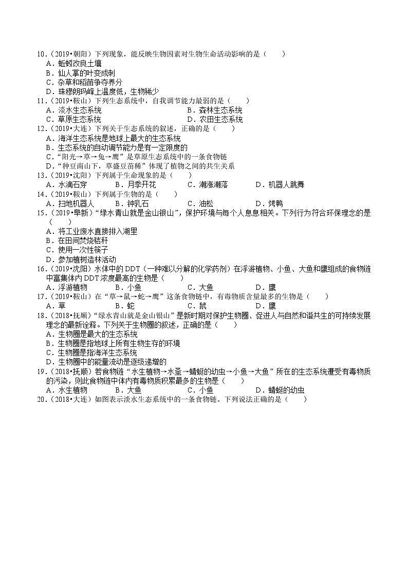 辽宁省2018-2020年近三年中考生物试题分类（2）——生物与环境(含解析)02