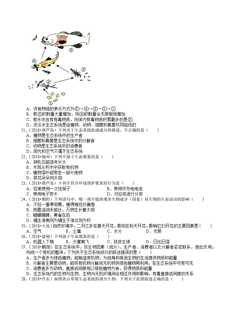 辽宁省2018-2020年近三年中考生物试题分类（2）——生物与环境(含解析)03