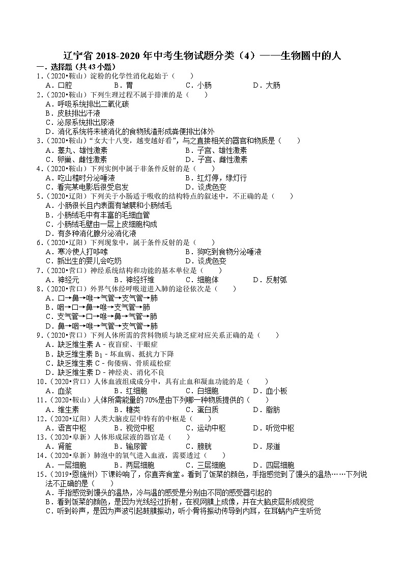 辽宁省2018-2020年近三年中考生物试题分类（4）——生物圈中的人(含解析)01