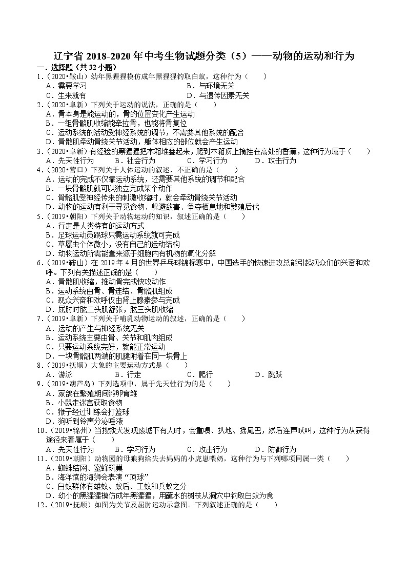 辽宁省2018-2020年近三年中考生物试题分类（5）——动物的运动和行为(含解析)第1页