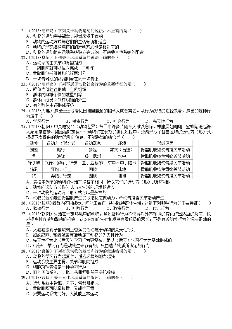 辽宁省2018-2020年近三年中考生物试题分类（5）——动物的运动和行为(含解析)第3页