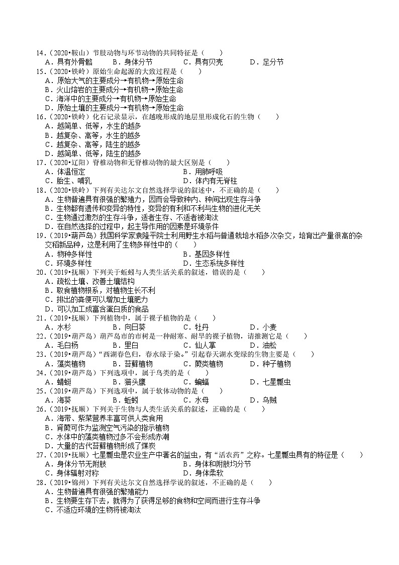 辽宁省2018-2020年近三年中考生物试题分类（7）——生物多样性(含解析)02