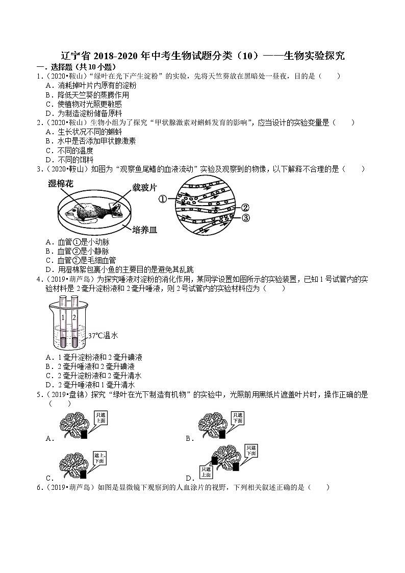 辽宁省2018-2020年近三年中考生物试题分类（10）——生物实验探究(含解析)01