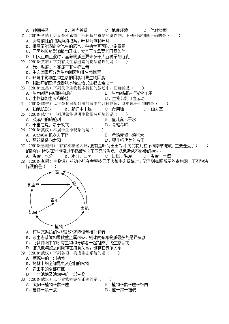 湖北省2018-2020年近三年中考生物试题分类（2）——生物与环境(含解析)03