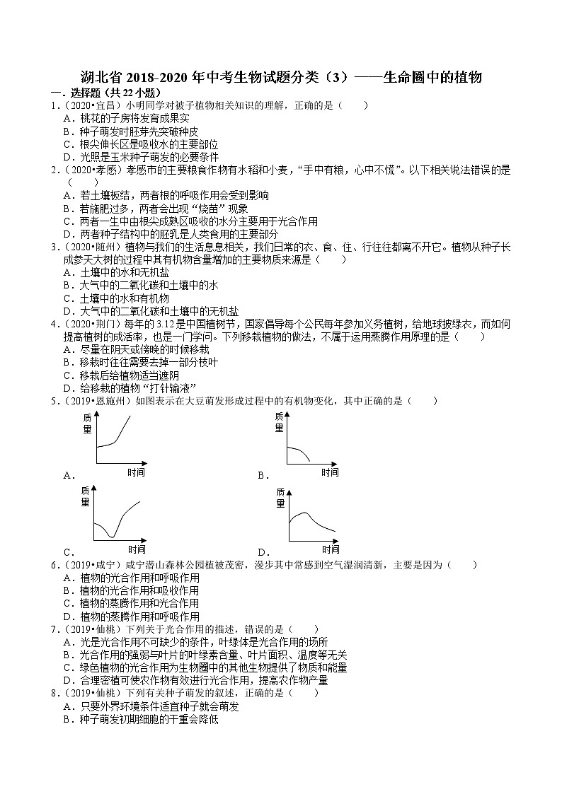 湖北省2018-2020年近三年中考生物试题分类（3）——生命圈中的植物(含解析)01
