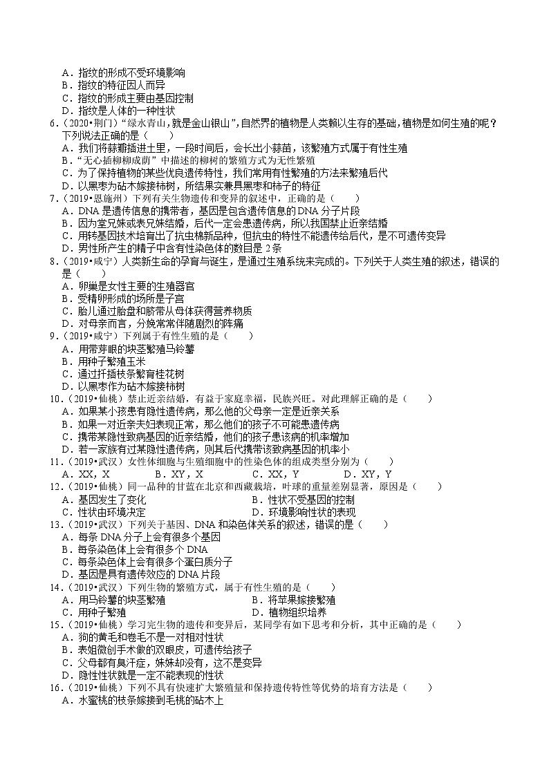 湖北省2018-2020年近三年中考生物试题分类（5）——生物的生殖、发育、遗传(含解析)02