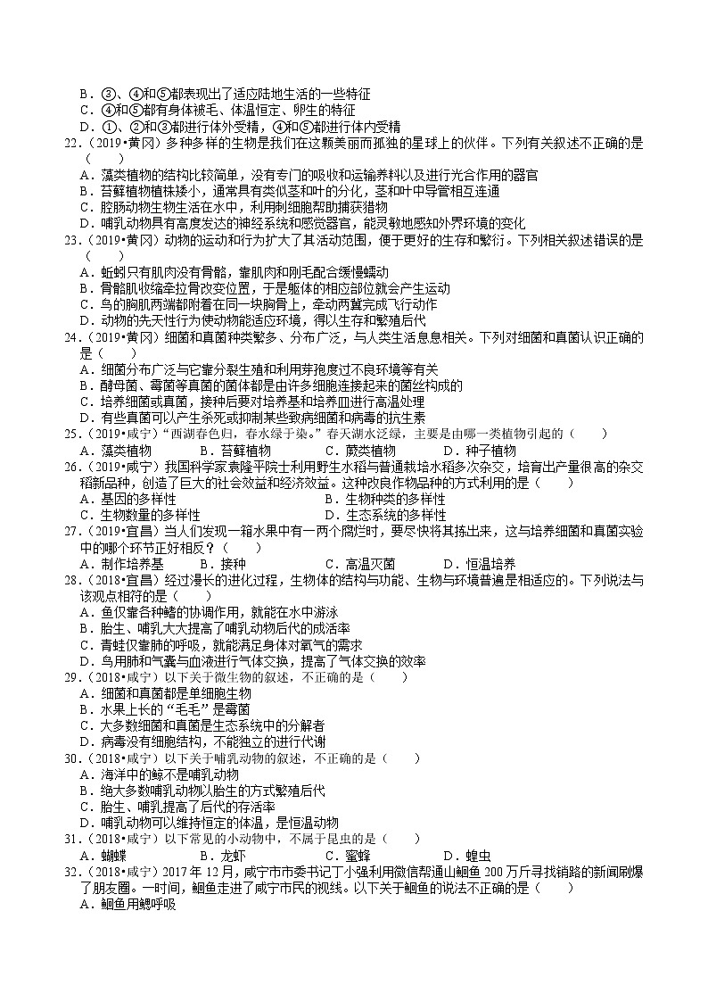 湖北省2018-2020年近三年中考生物试题分类（6）——生物多样性(含解析)03