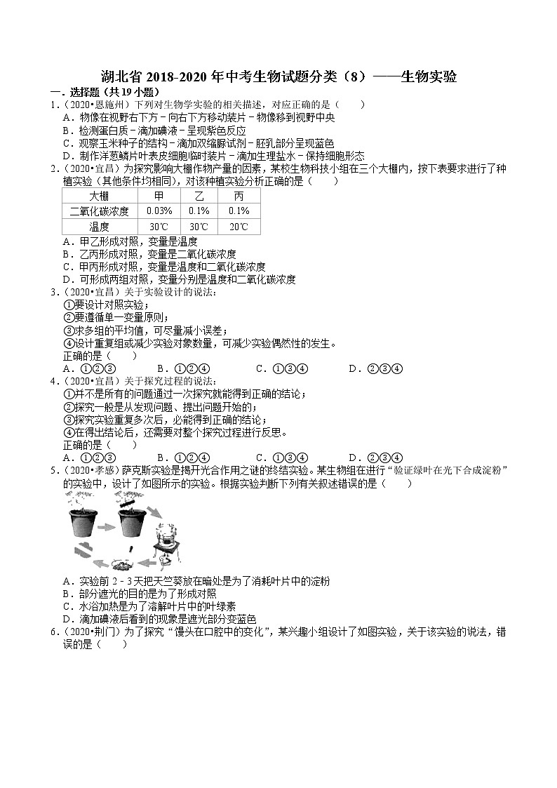湖北省2018-2020年近三年中考生物试题分类（8）——生物实验(含解析)01